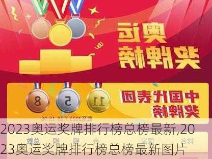 2023奥运奖牌排行榜总榜最新,2023奥运奖牌排行榜总榜最新图片