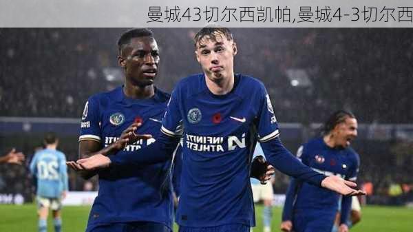 曼城43切尔西凯帕,曼城4-3切尔西