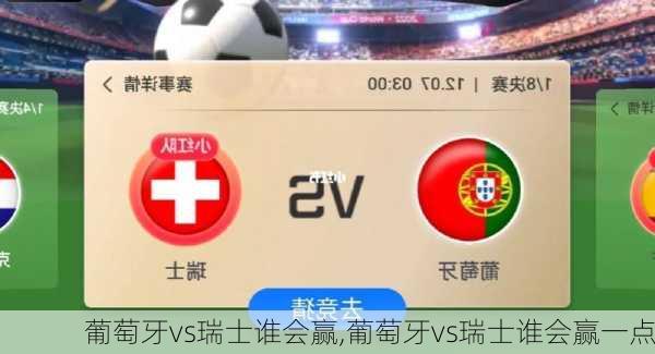 葡萄牙vs瑞士谁会赢,葡萄牙vs瑞士谁会赢一点