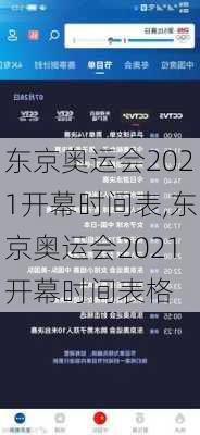 东京奥运会2021开幕时间表,东京奥运会2021开幕时间表格