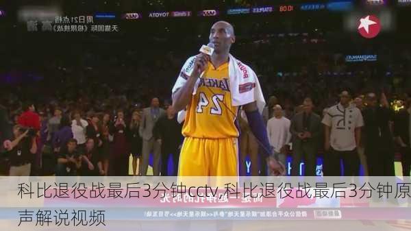 科比退役战最后3分钟cctv,科比退役战最后3分钟原声解说视频