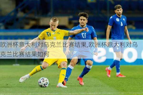 欧洲杯意大利对乌克兰比赛结果,欧洲杯意大利对乌克兰比赛结果如何