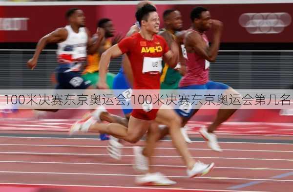 100米决赛东京奥运会,100米决赛东京奥运会第几名