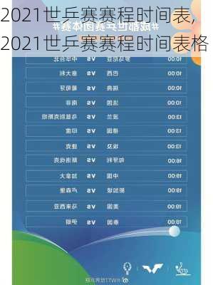 2021世乒赛赛程时间表,2021世乒赛赛程时间表格