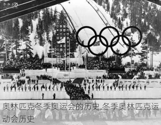 奥林匹克冬季奥运会的历史,冬季奥林匹克运动会历史
