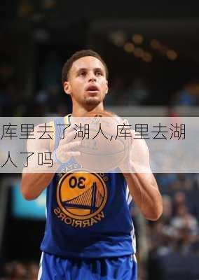 库里去了湖人,库里去湖人了吗