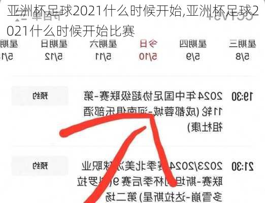 亚洲杯足球2021什么时候开始,亚洲杯足球2021什么时候开始比赛
