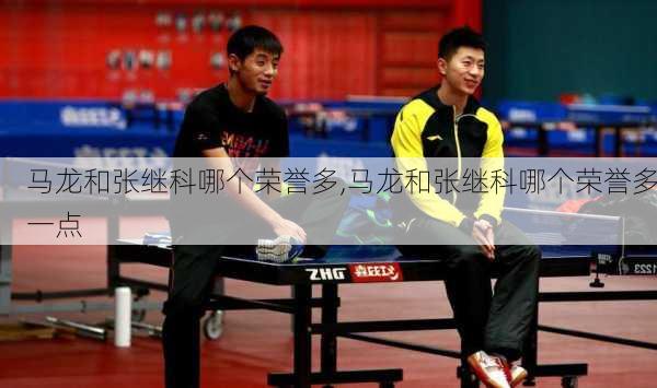 马龙和张继科哪个荣誉多,马龙和张继科哪个荣誉多一点