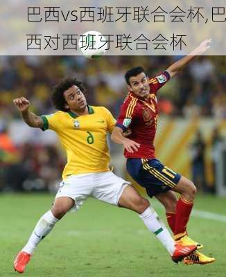 巴西vs西班牙联合会杯,巴西对西班牙联合会杯