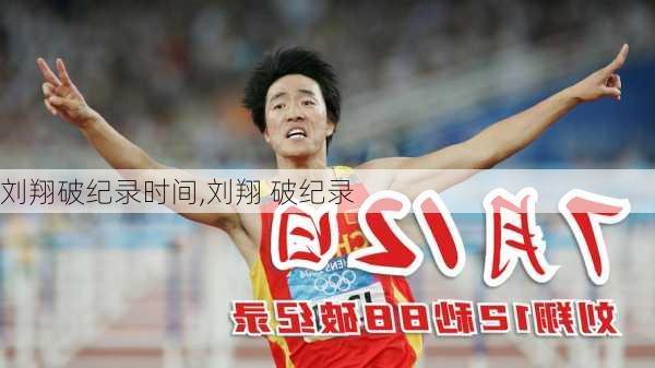 刘翔破纪录时间,刘翔 破纪录