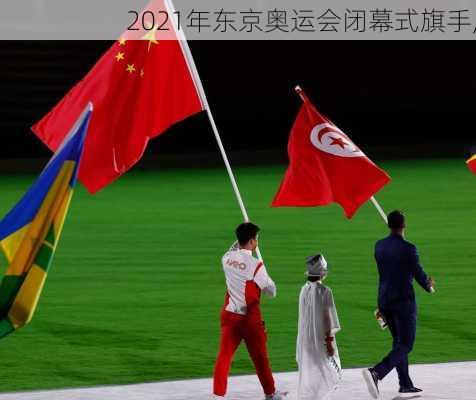 2021年东京奥运会闭幕式旗手,