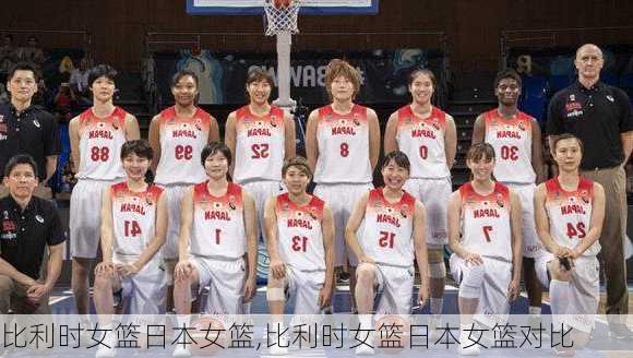 比利时女篮日本女篮,比利时女篮日本女篮对比