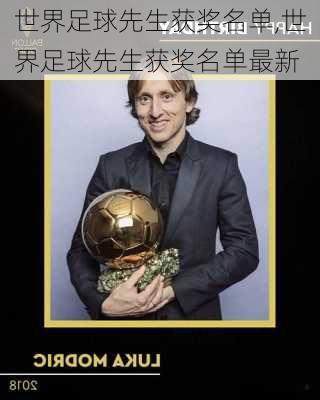 世界足球先生获奖名单,世界足球先生获奖名单最新