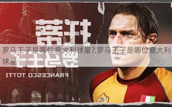 罗马王子是哪位意大利球星?,罗马王子是哪位意大利球星