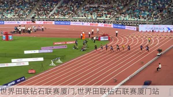 世界田联钻石联赛厦门,世界田联钻石联赛厦门站