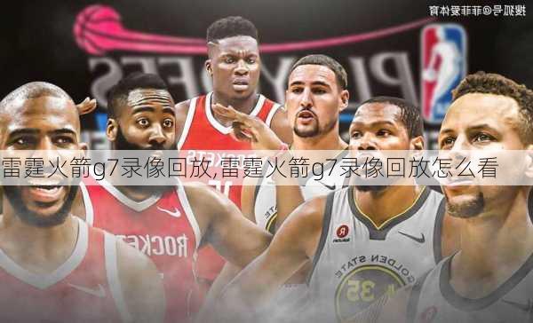 雷霆火箭g7录像回放,雷霆火箭g7录像回放怎么看