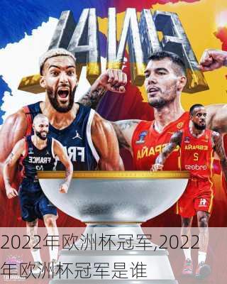 2022年欧洲杯冠军,2022年欧洲杯冠军是谁