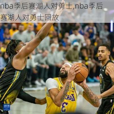 nba季后赛湖人对勇士,nba季后赛湖人对勇士回放