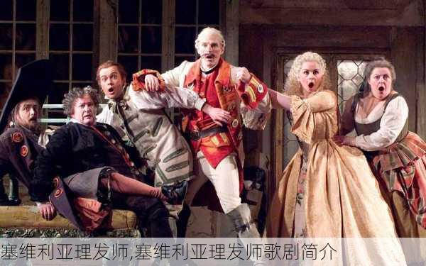 塞维利亚理发师,塞维利亚理发师歌剧简介