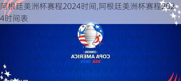 阿根廷美洲杯赛程2024时间,阿根廷美洲杯赛程2024时间表