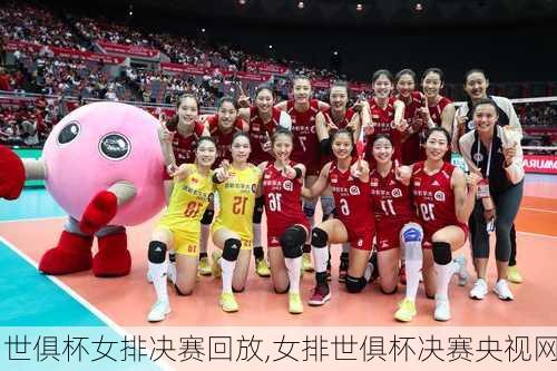 世俱杯女排决赛回放,女排世俱杯决赛央视网