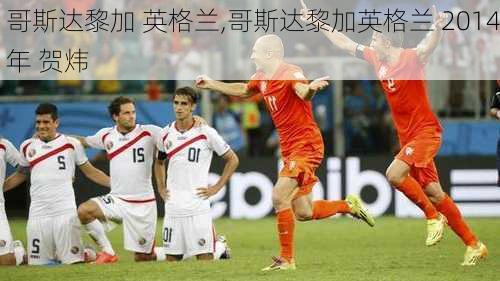 哥斯达黎加 英格兰,哥斯达黎加英格兰 2014年 贺炜