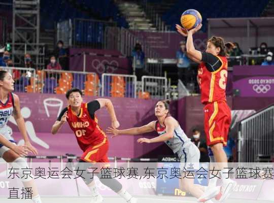 东京奥运会女子篮球赛,东京奥运会女子篮球赛直播