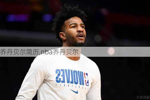 乔丹贝尔简历,nba乔丹贝尔