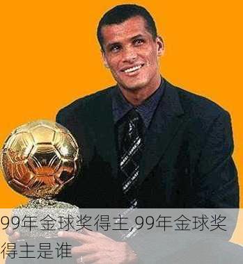 99年金球奖得主,99年金球奖得主是谁