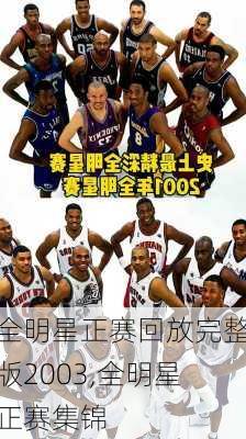 全明星正赛回放完整版2003,全明星正赛集锦