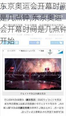 东京奥运会开幕时间是几点钟,东京奥运会开幕时间是几点钟开始