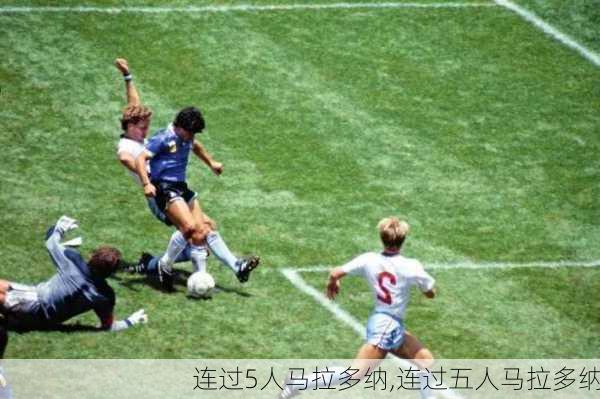 连过5人马拉多纳,连过五人马拉多纳