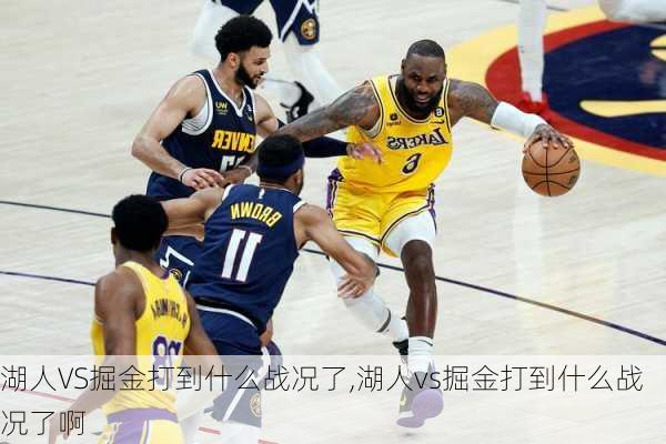 湖人VS掘金打到什么战况了,湖人vs掘金打到什么战况了啊