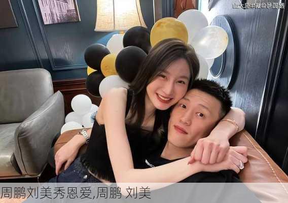 周鹏刘美秀恩爱,周鹏 刘美