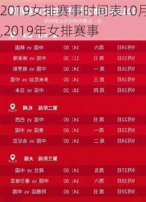 2019女排赛事时间表10月,2019年女排赛事
