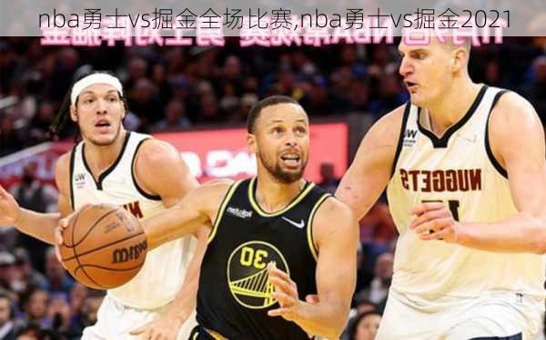 nba勇士vs掘金全场比赛,nba勇士vs掘金2021