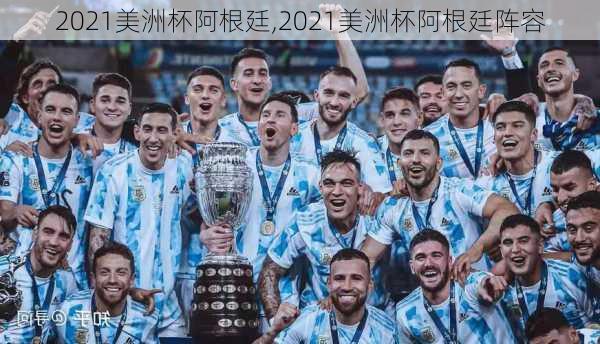 2021美洲杯阿根廷,2021美洲杯阿根廷阵容