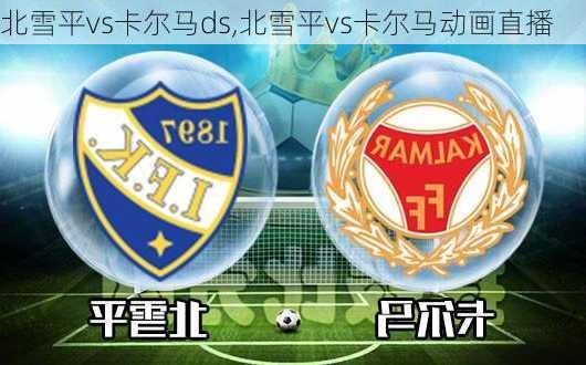 北雪平vs卡尔马ds,北雪平vs卡尔马动画直播