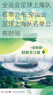 全运会足球上海队名单公布,全运会足球上海队名单公布时间
