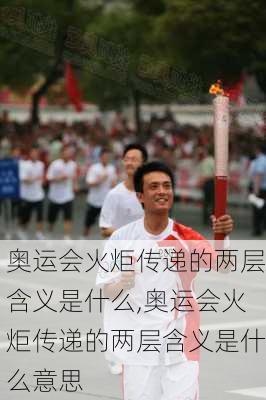 奥运会火炬传递的两层含义是什么,奥运会火炬传递的两层含义是什么意思