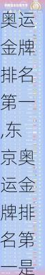 东京奥运金牌排名第一,东京奥运金牌排名第一是谁