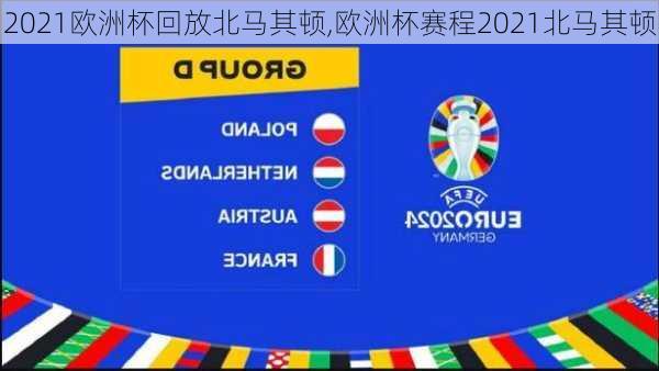 2021欧洲杯回放北马其顿,欧洲杯赛程2021北马其顿