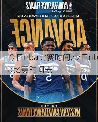 今日nba比赛时间,今日nba比赛时间表