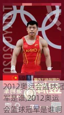 2012奥运会篮球冠军是谁,2012奥运会篮球冠军是谁啊