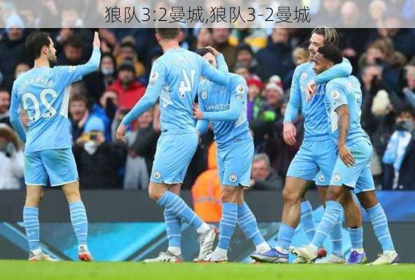 狼队3:2曼城,狼队3-2曼城