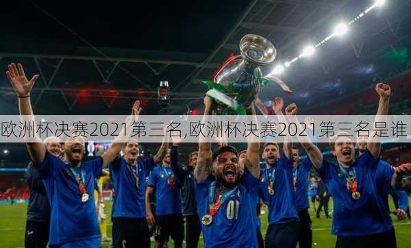 欧洲杯决赛2021第三名,欧洲杯决赛2021第三名是谁