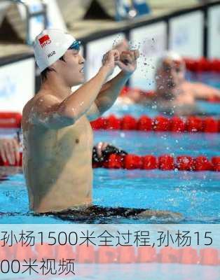 孙杨1500米全过程,孙杨1500米视频