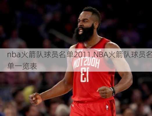 nba火箭队球员名单2011,NBA火箭队球员名单一览表