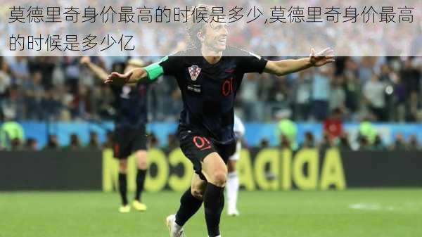 莫德里奇身价最高的时候是多少,莫德里奇身价最高的时候是多少亿