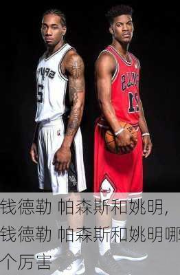 钱德勒 帕森斯和姚明,钱德勒 帕森斯和姚明哪个厉害
